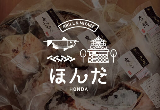 炭魚ほんだ　お土産