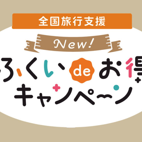 全国旅行支援・NEWふくいdeお得キャンペーン