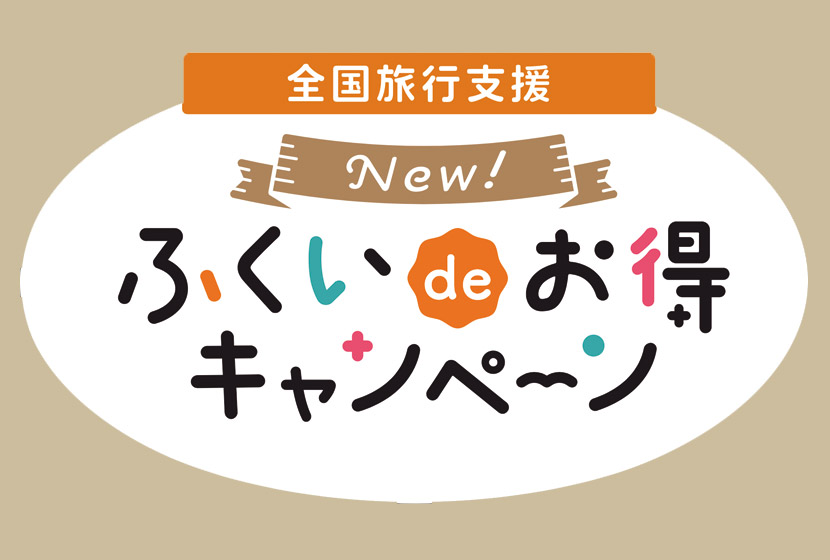 全国旅行支援・NEWふくいdeお得キャンペーン